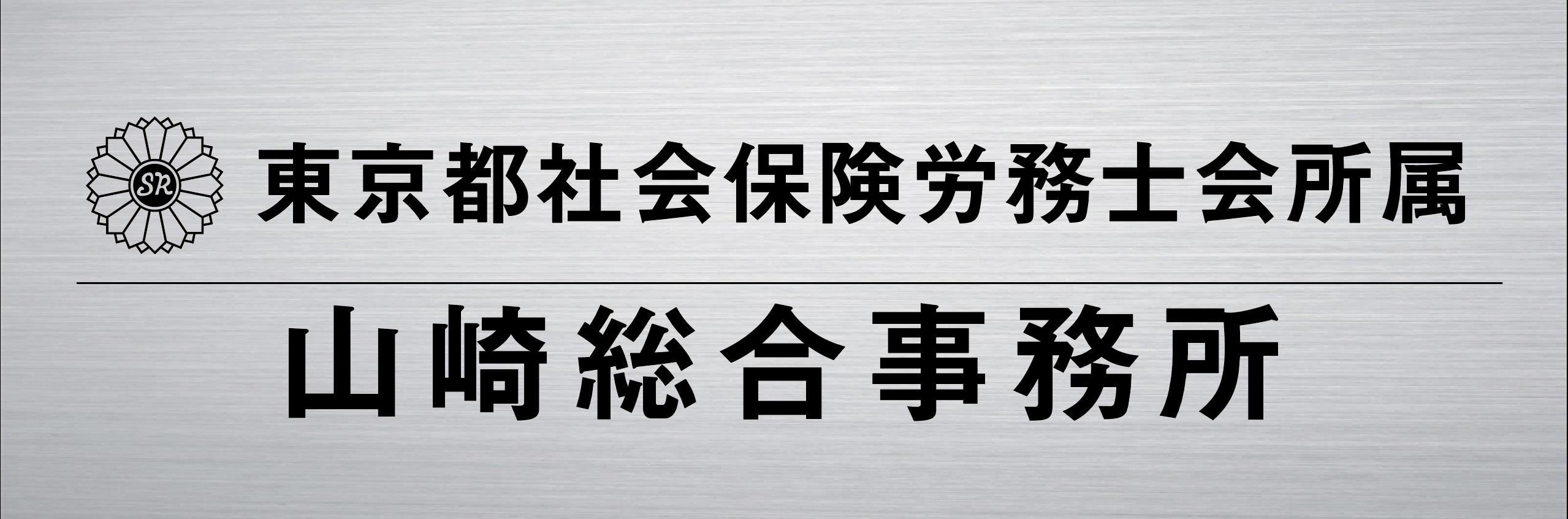 山崎総合事務所